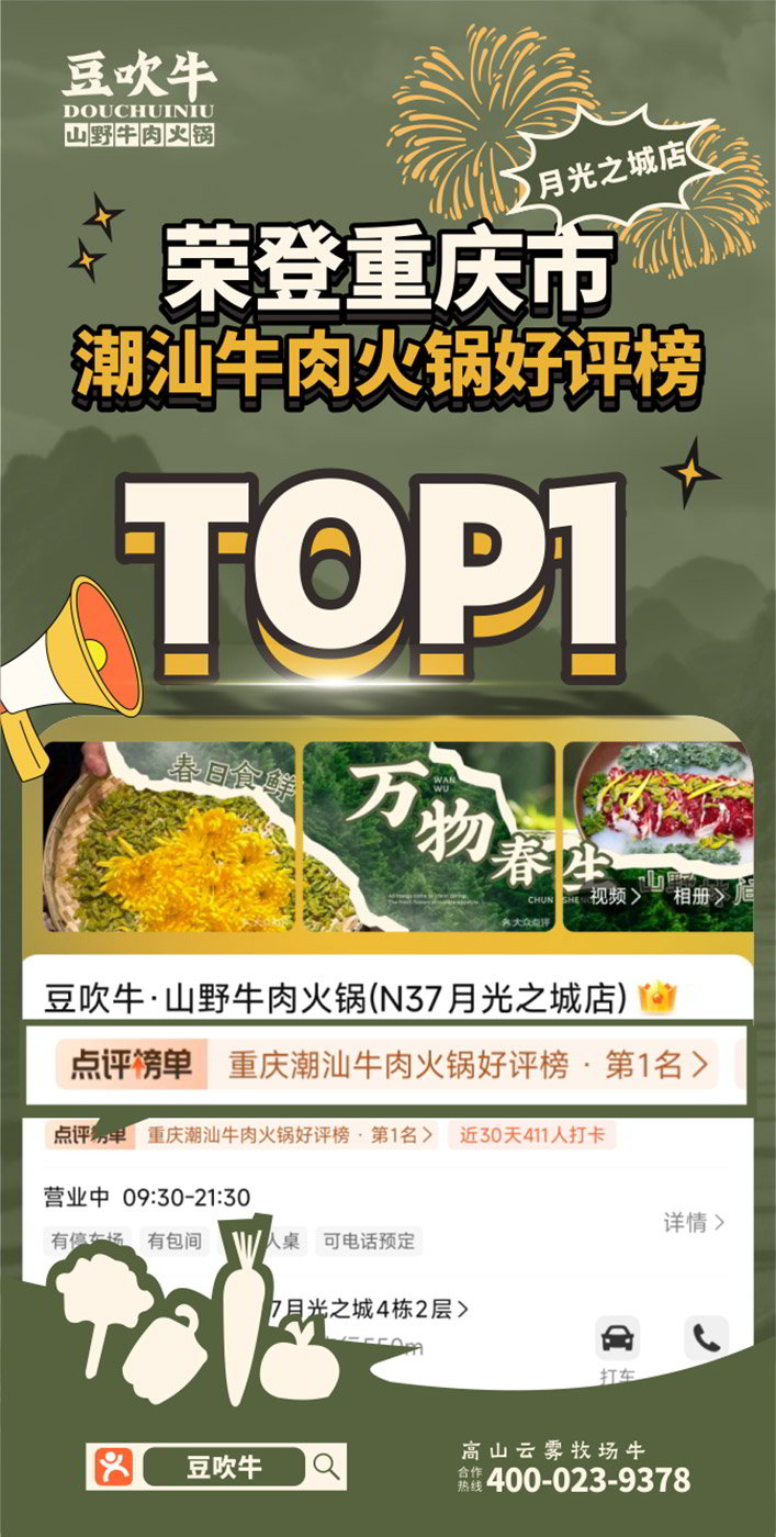荣登重庆市潮汕牛肉火锅排行榜