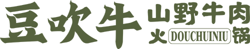 豆吹牛山野牛肉火锅官网